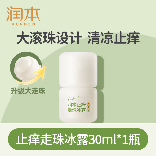 12155489.润本止痒走珠冰露婴儿宝宝专用舒缓蚊虫叮咬止痒走珠冰露清凉滚珠止痒液