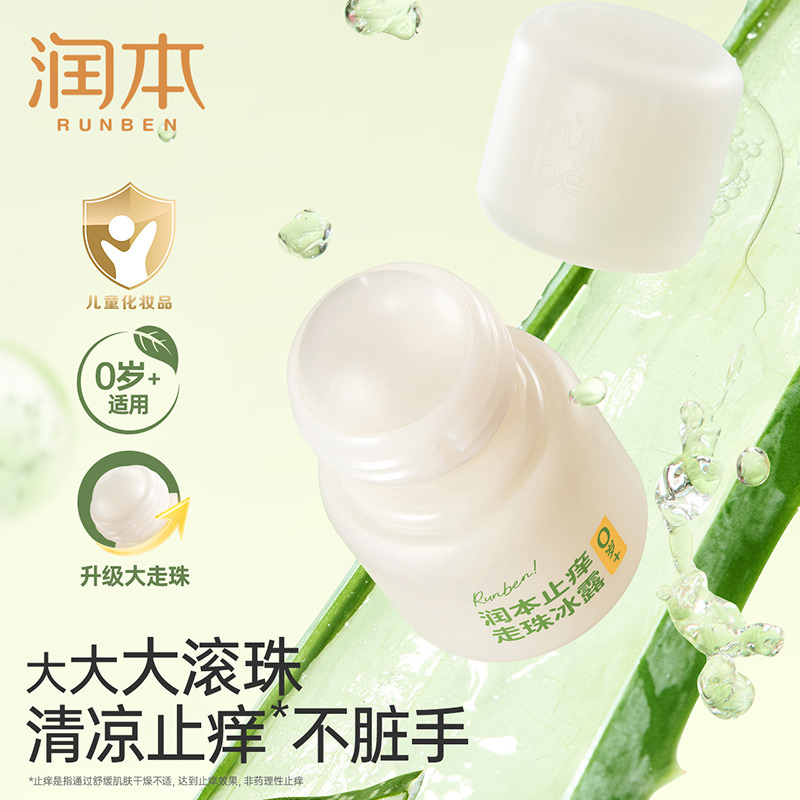 12155489.润本止痒走珠冰露婴儿宝宝专用舒缓蚊虫叮咬止痒走珠冰露清凉滚珠止痒液