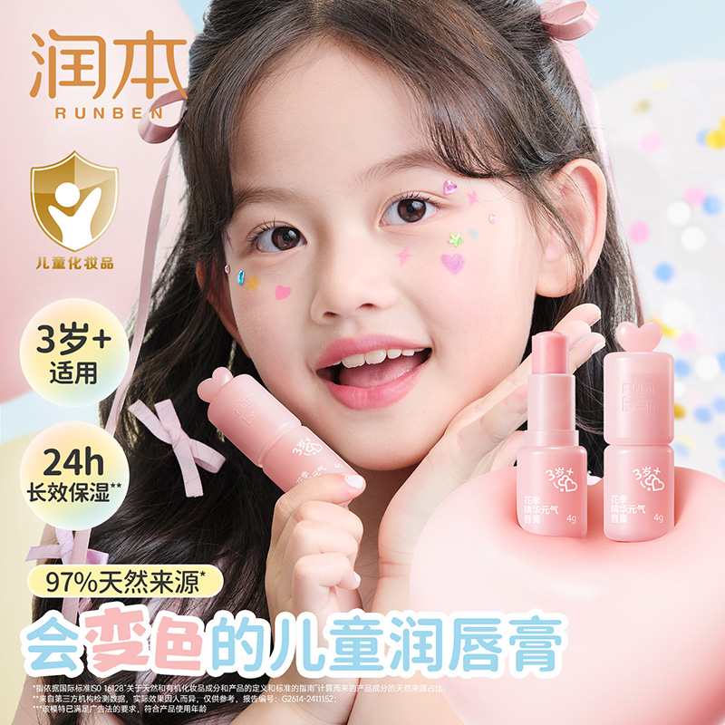 12274002.润本儿童口红变色唇膏小女孩专用保湿滋润防干裂宝宝润唇膏女童