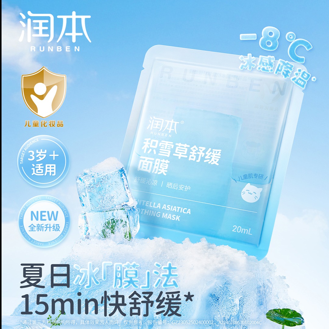 12045987.润本积雪草舒缓面膜学生成人补水保湿面膜学生党夏季晒后舒缓面膜