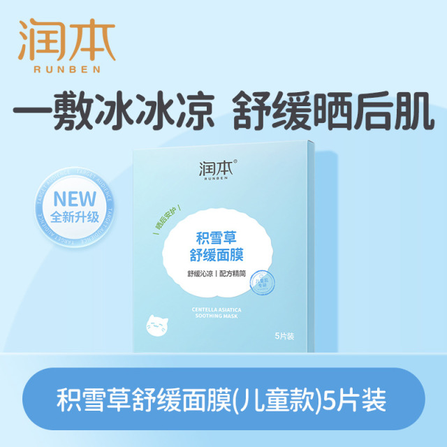 12045987.润本积雪草舒缓面膜学生成人补水保湿面膜学生党夏季晒后舒缓面膜