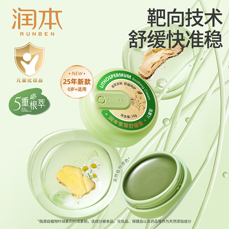12046023.润本儿童紫草膏儿童护肤品宝宝蚊子蚊虫叮咬消包舒缓清凉止痒