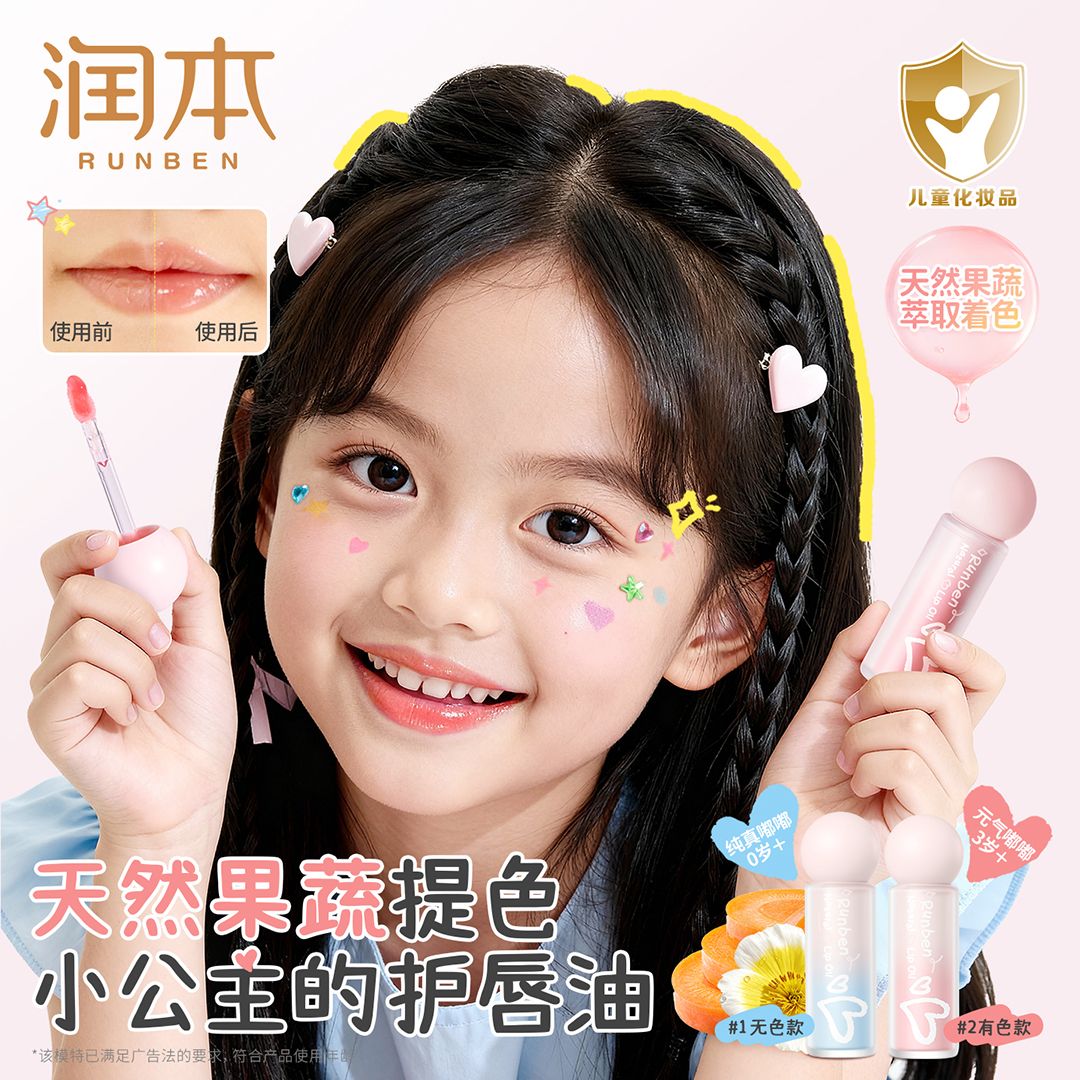 12714520.润本护唇精华油唇蜜儿童唇膏小女孩专用口红唇油保湿滋润防干裂