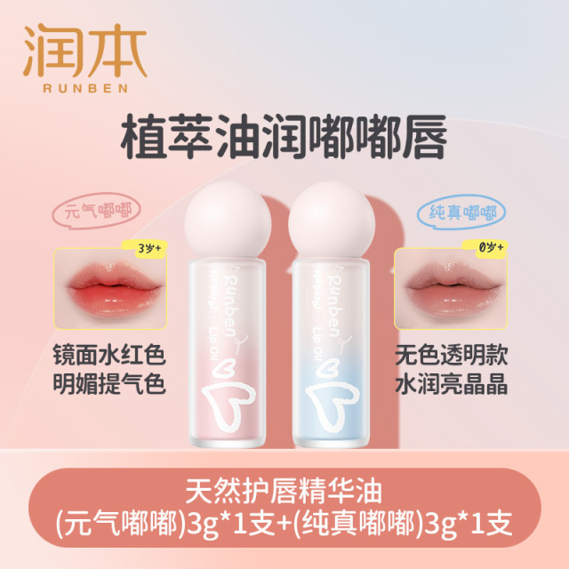 12714520.润本护唇精华油唇蜜儿童唇膏小女孩专用口红唇油保湿滋润防干裂