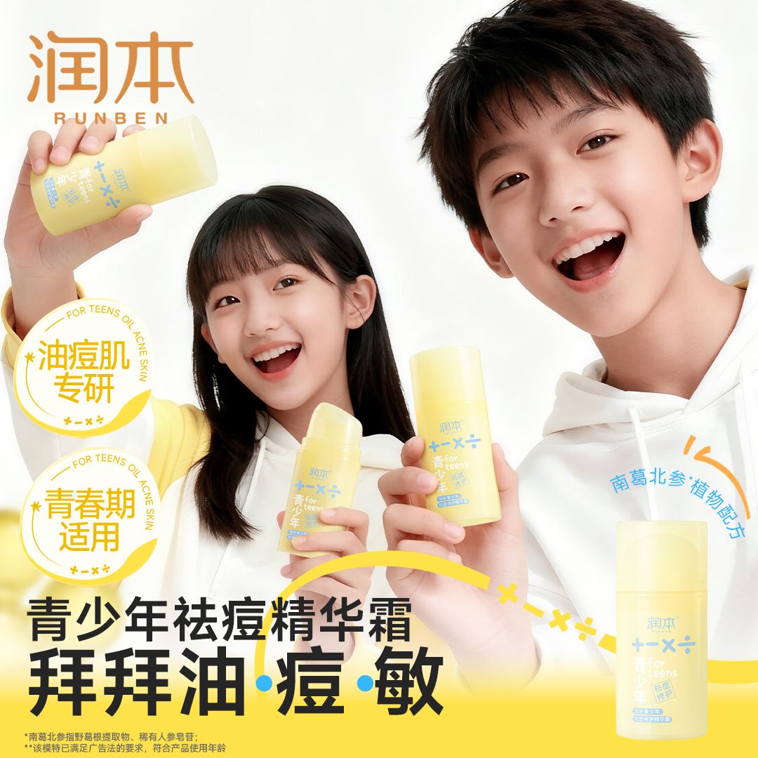 12714918.润本祛痘面霜儿童面霜青少年女护肤男孩保湿滋润祛痘秋冬精华霜