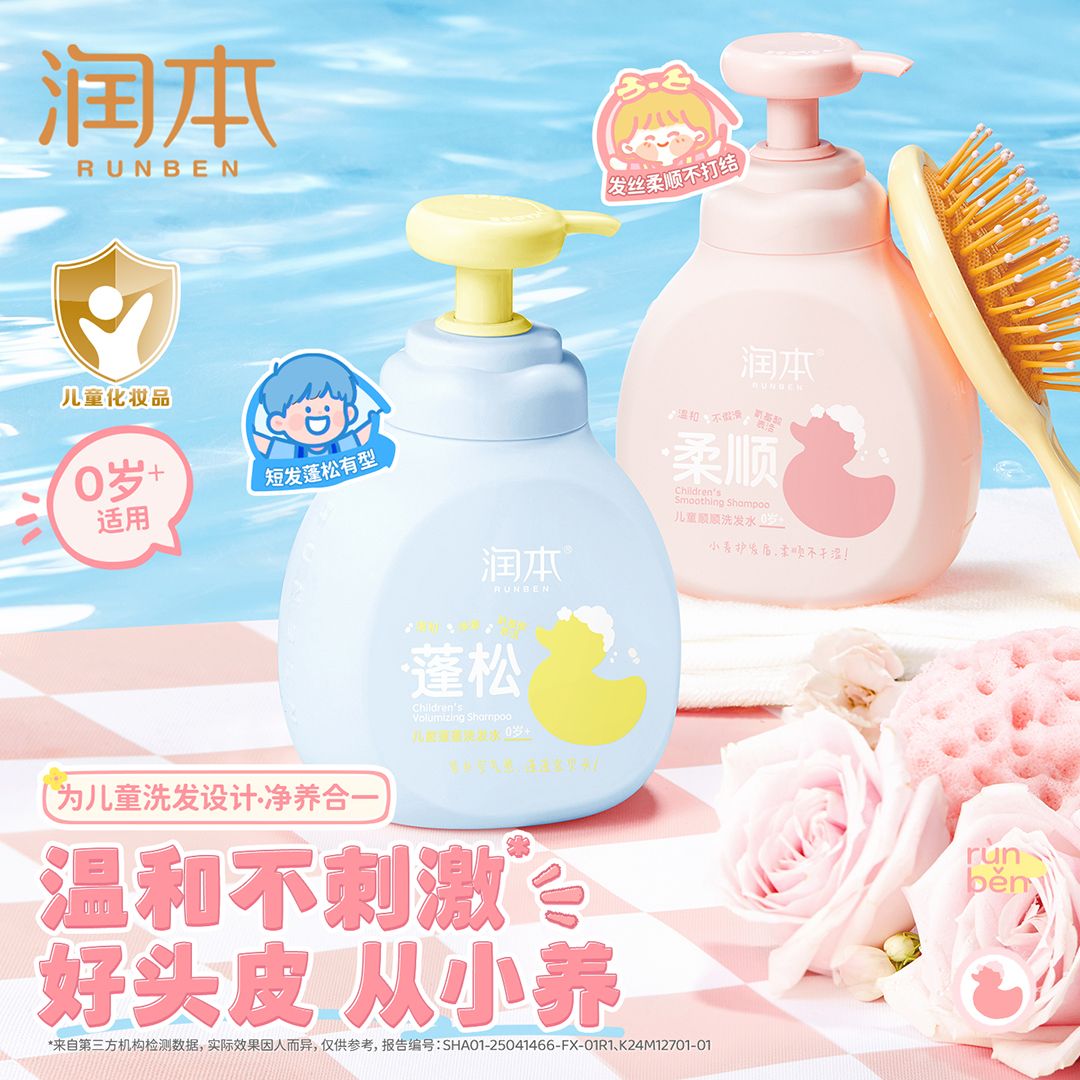 13081252.润本儿童洗发水男孩女孩适用柔顺蓬松洗发露中大童洗发水