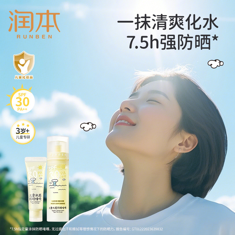 13245278.润本水感防晒啫喱20ml