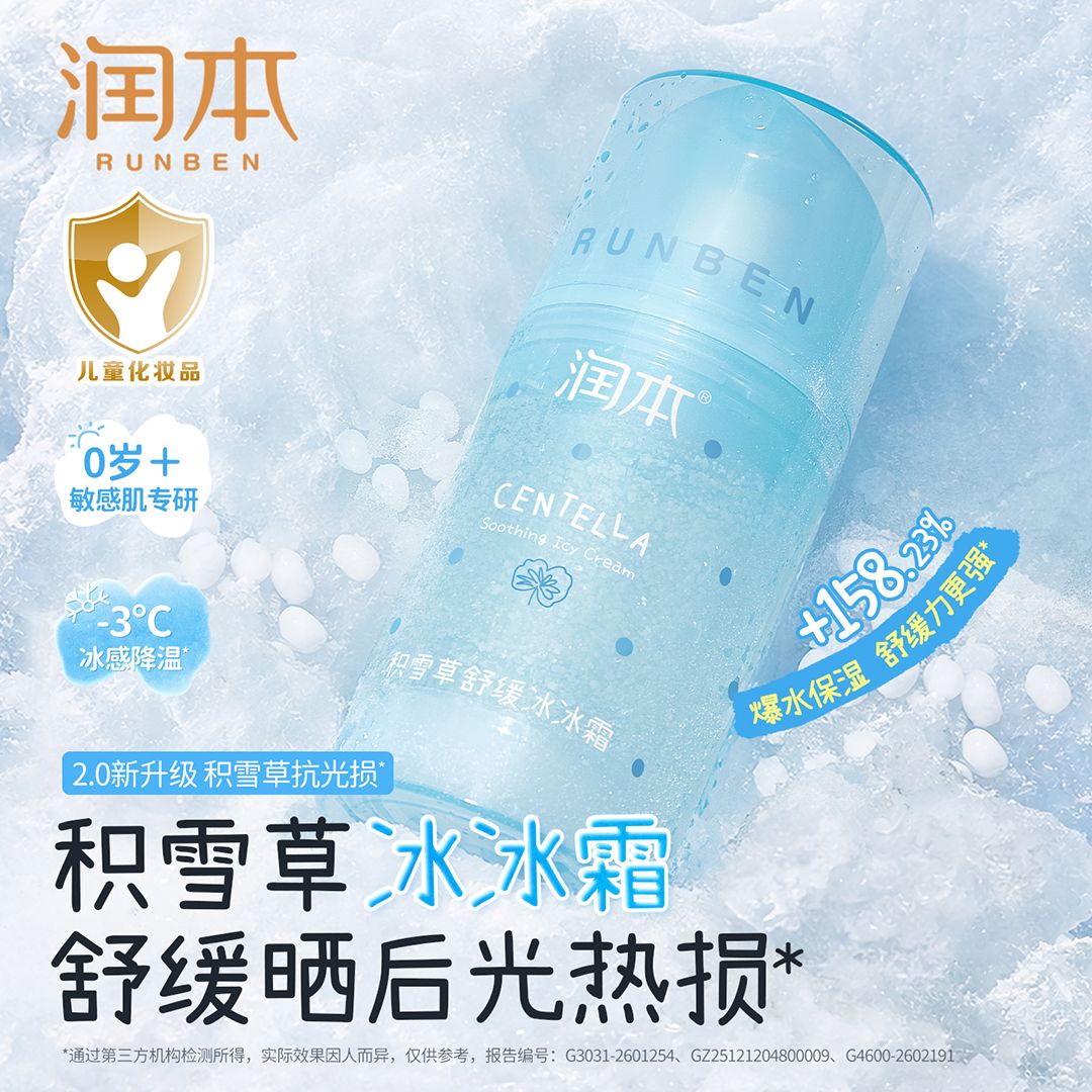 13336472.润本积雪草儿童面霜婴儿冰沙宝宝霜春夏季晒后舒缓清爽补水保湿乳