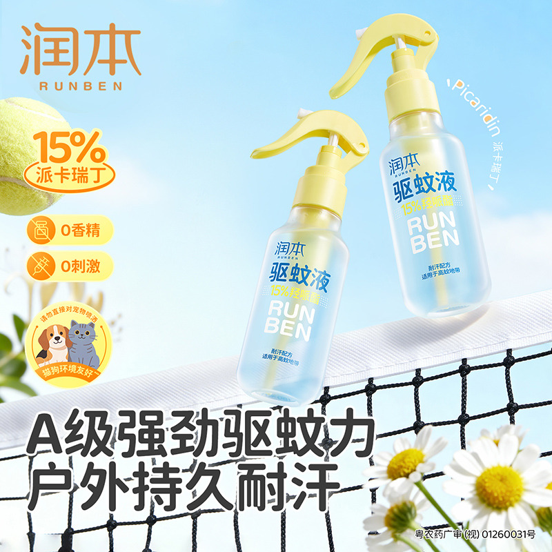 13338329.润本派卡瑞丁驱蚊液防蚊虫喷雾户外专用驱蚊水花露水夏日防蚊户外必备