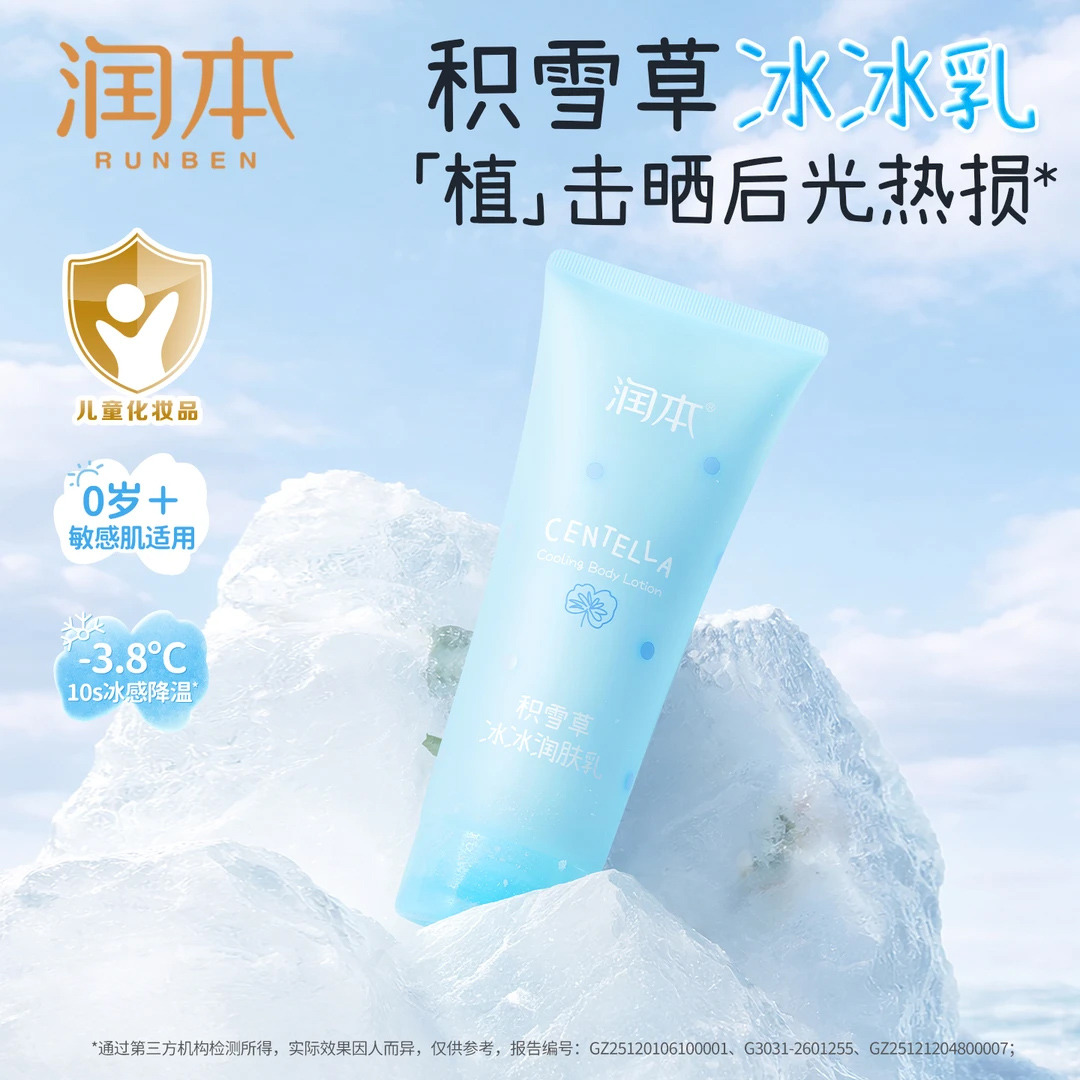 13381337.润本积雪草儿童身体乳新生宝宝春夏保湿霜晒后舒缓补水婴儿润肤乳