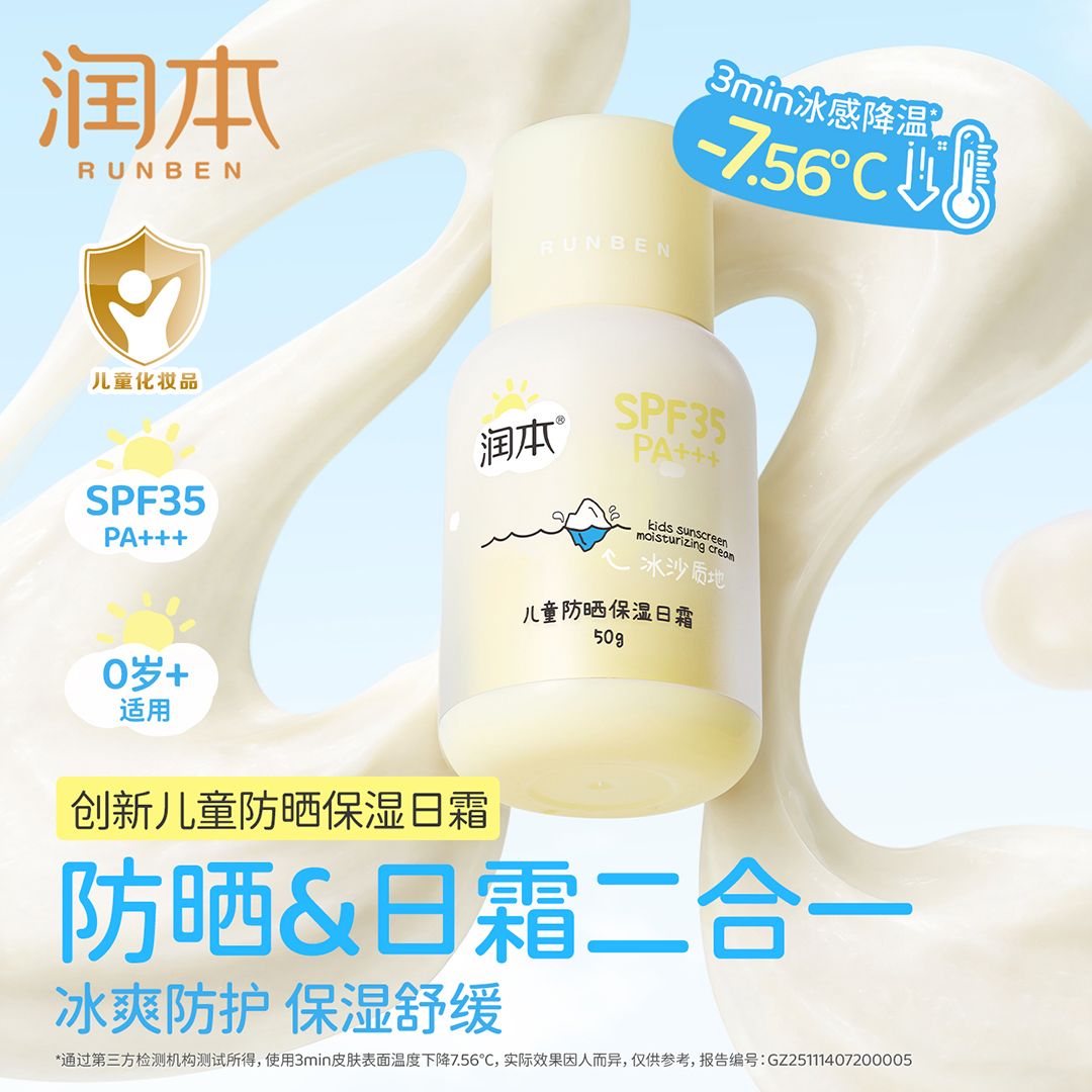 13380977.润本儿童防晒面霜宝宝隔离紫外线专用婴儿冰沙防晒乳舒缓补水保湿