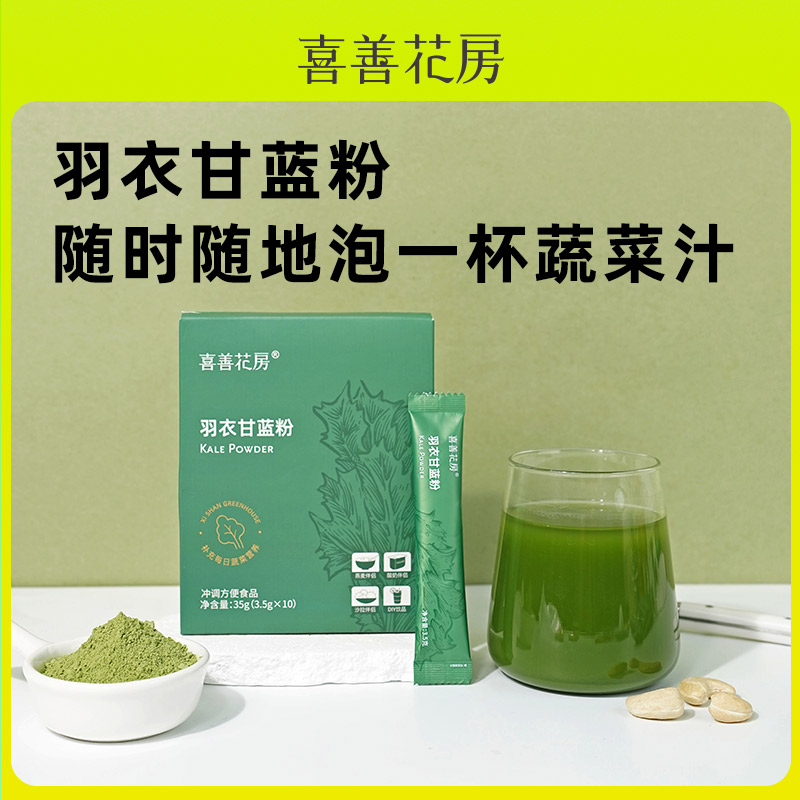 13258012.喜善花房 羽衣甘蓝粉35g/盒(蔬菜粉汁果蔬粉青汁抹茶代餐早餐冲泡)