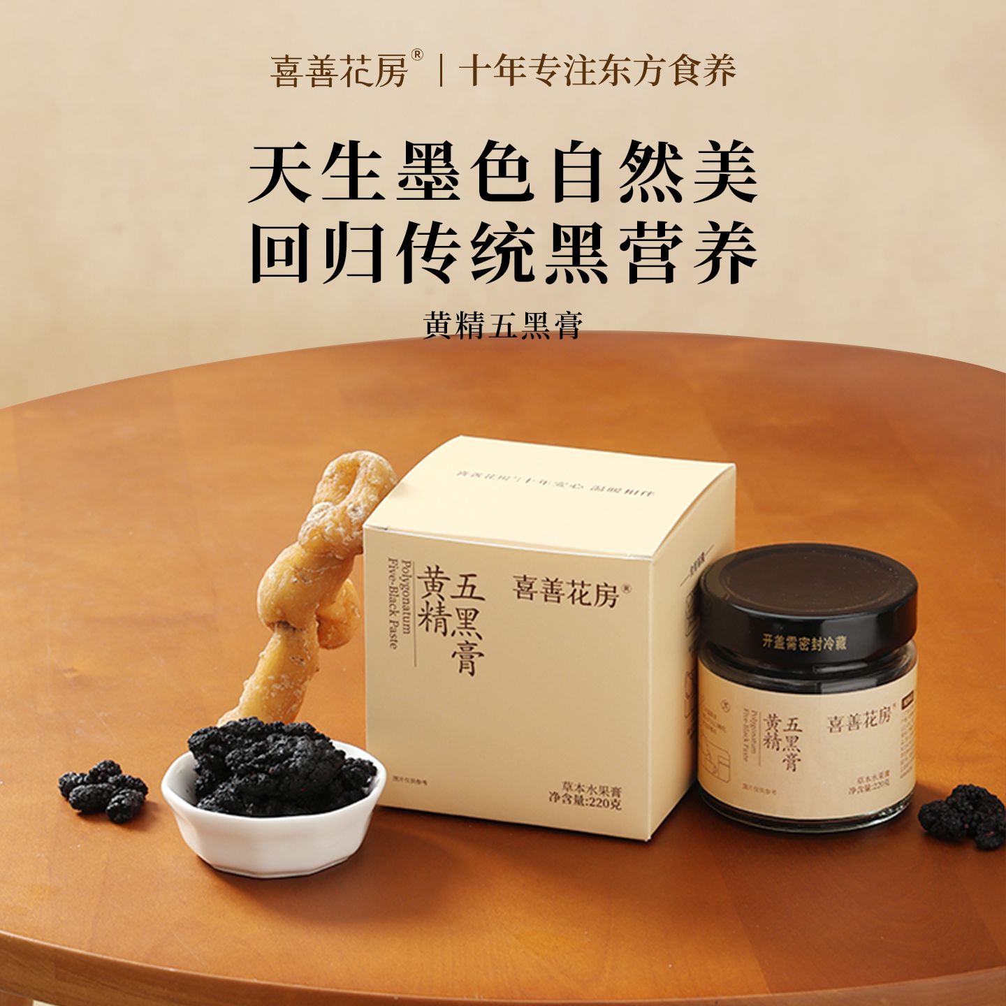 13257178.喜善花房 黄精五黑膏220g/罐
