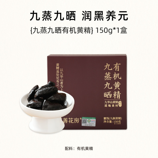 13257289.喜善花房 九蒸九晒有机黄精150g/盒