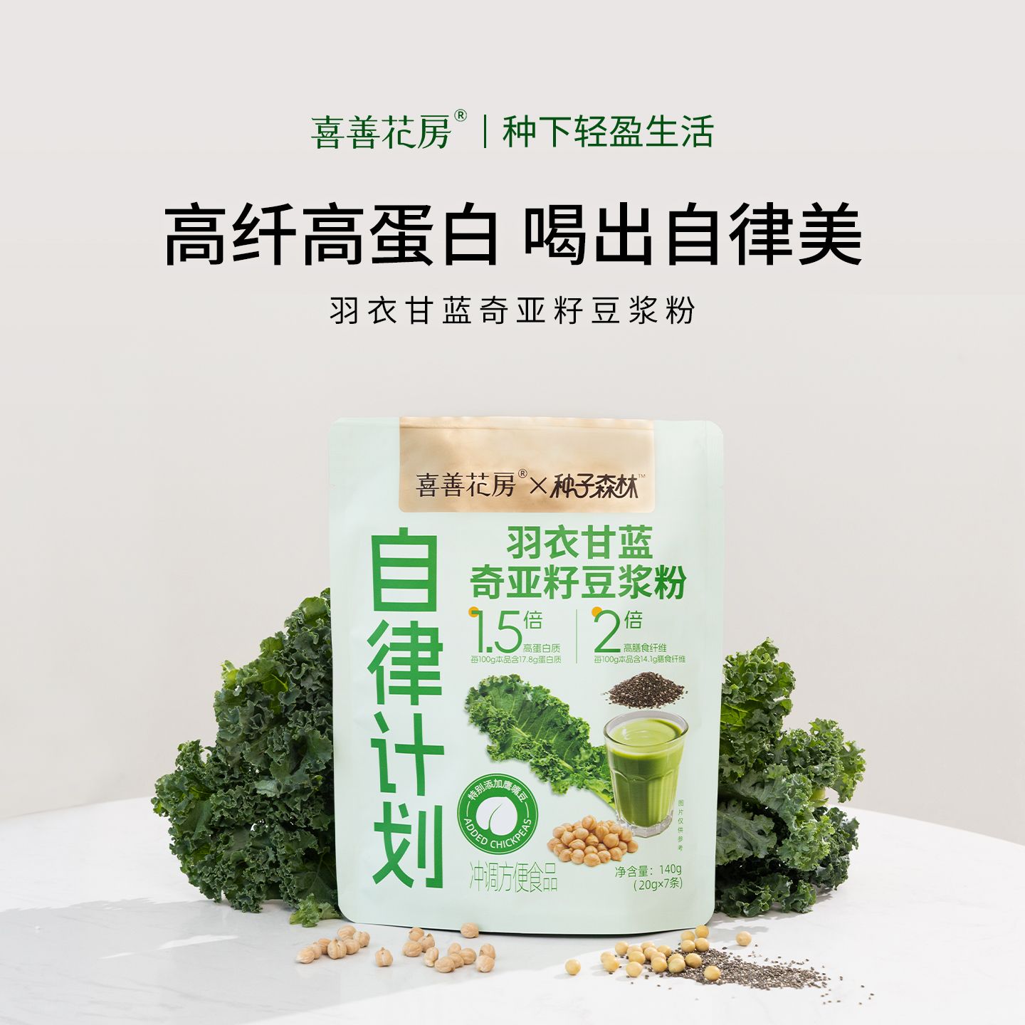 13257934.喜善花房 羽衣甘蓝奇亚籽豆浆140g/袋(蔬菜粉膳食纤维高蛋白健身饱腹代餐)