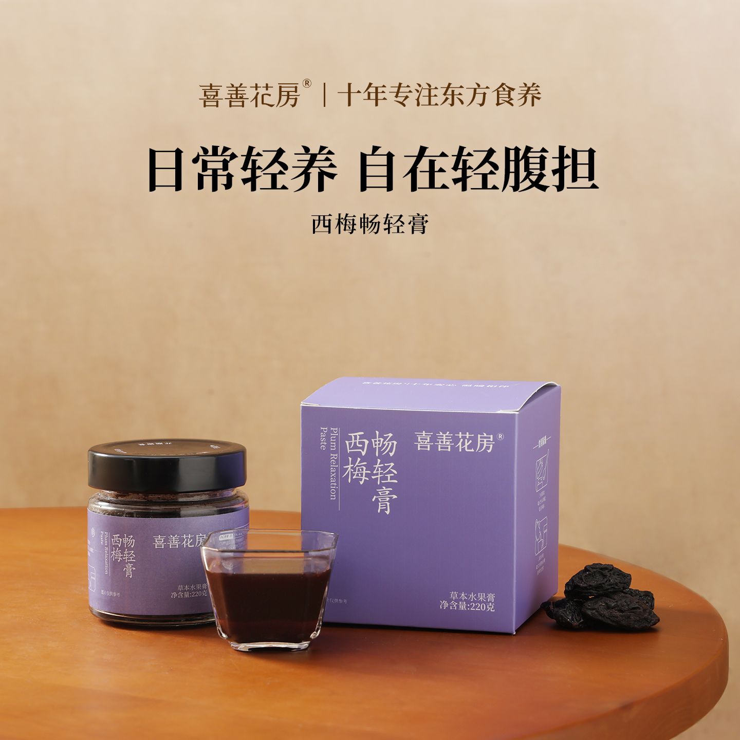 13257224.喜善花房 西梅畅轻膏220g/罐