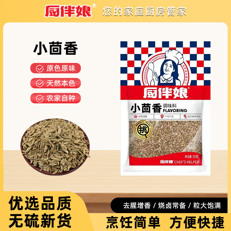 12693401.厨伴娘小茴香30g*2袋 保质期24个月 新包装发货 近期生产
