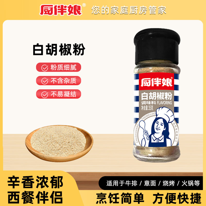 12693428.厨伴娘白胡椒粉35g-瓶装