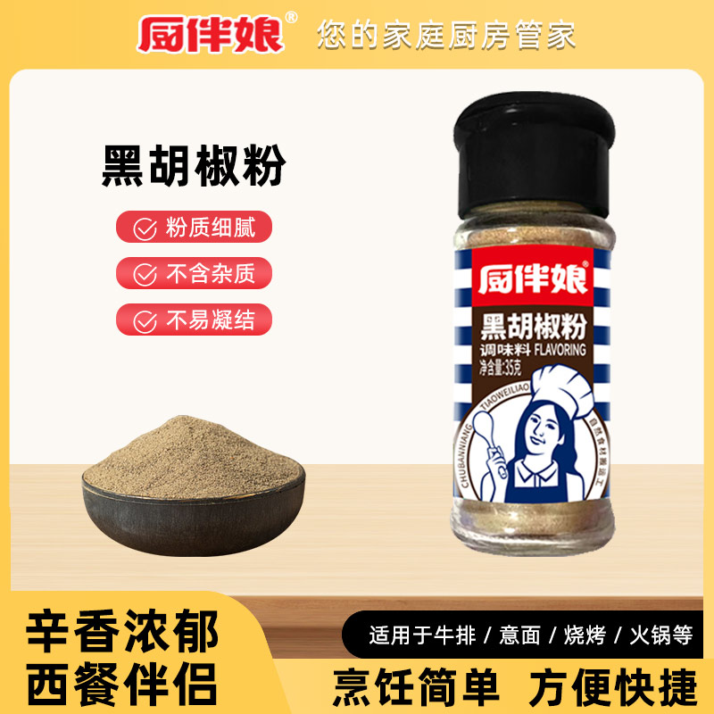 12693426.厨伴娘黑胡椒粉35g-瓶装