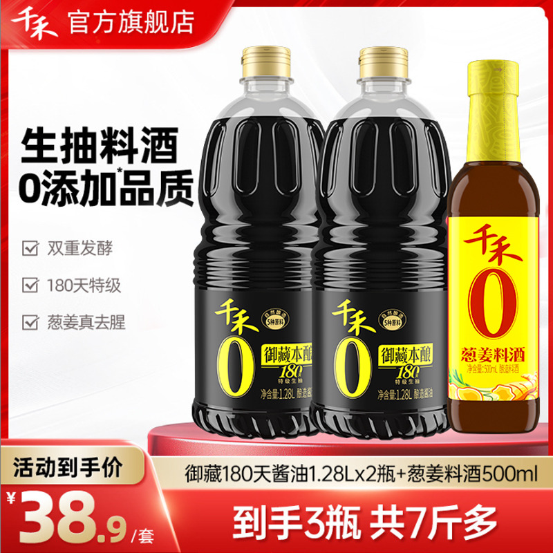 12697763.千禾0御藏180天生抽1.28L*2+零添加葱姜料酒500ml