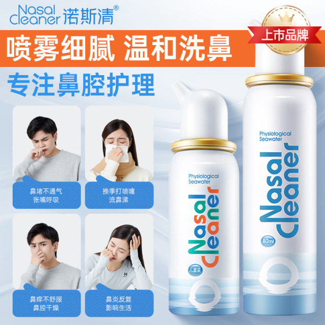 10981130.【院线同款】诺斯清生理海盐水洗鼻喷雾鼻炎鼻塞克星儿童成人 缓解鼻塞 50-80ml