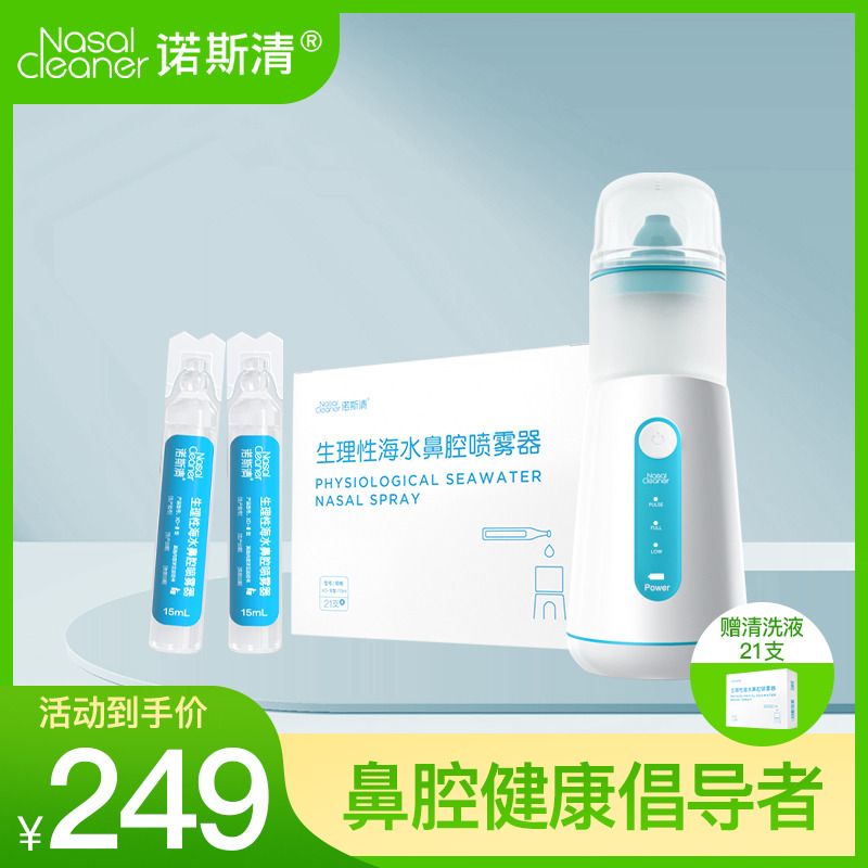 10540956.【品牌直降】诺斯清电动喷雾式洗鼻器家用雾化清理鼻腔