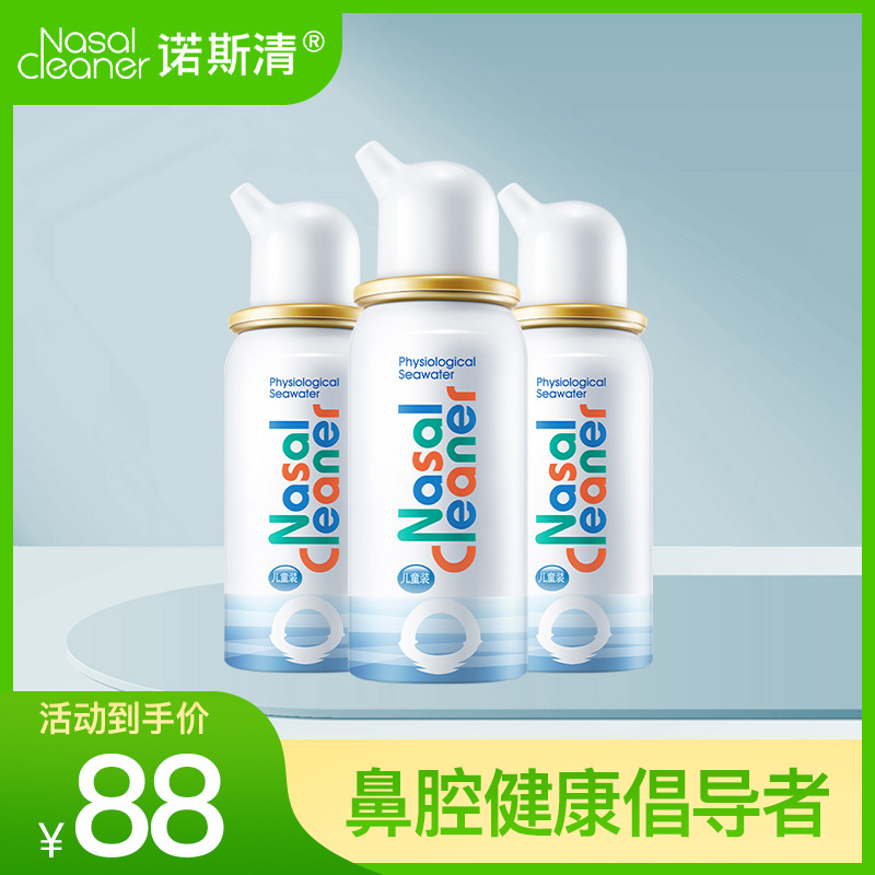 10466285.【院线同款】诺斯清生理海盐水洗鼻喷雾3瓶50-80ml 鼻炎鼻塞克星儿童成人 缓解鼻塞