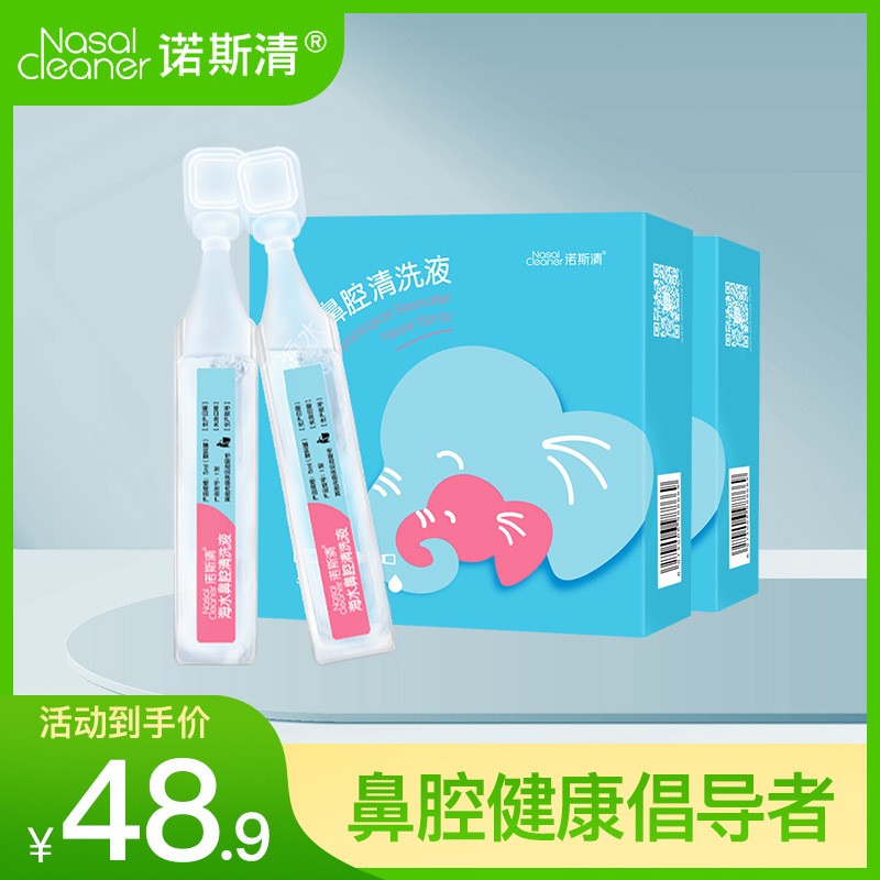 10432365.诺斯清海水鼻腔清洗液一次性滴鼻剂儿童宝宝鼻腔清洗液鼻塞鼻痒