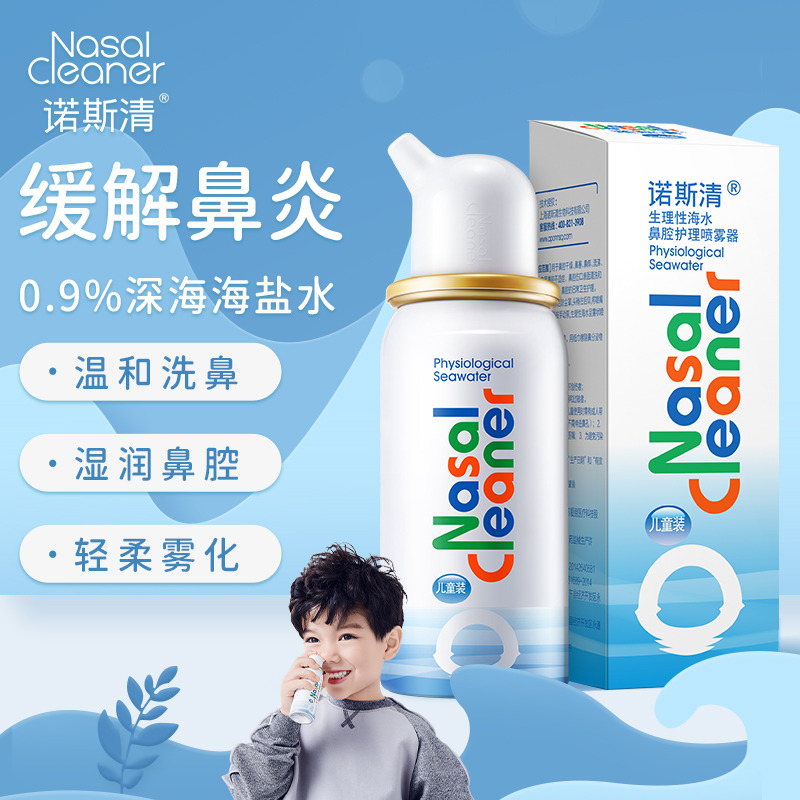 10981130.【院线同款】诺斯清生理海盐水洗鼻喷雾鼻炎鼻塞克星儿童成人 缓解鼻塞 50-80ml