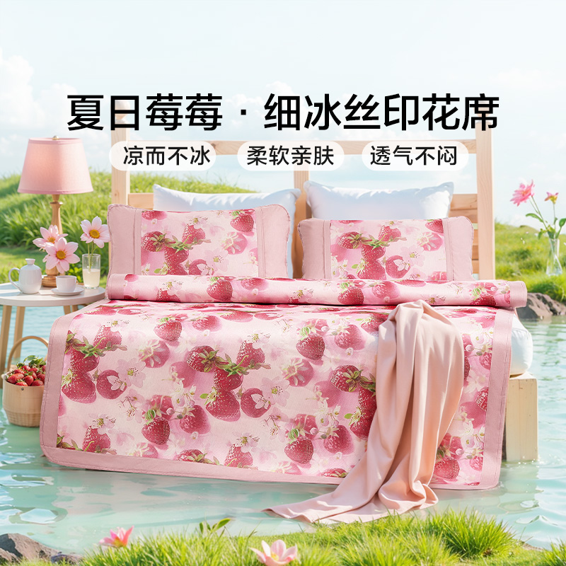 12462726.富安娜 草莓印花蜂窝透气细冰丝印花席莓莓夏日