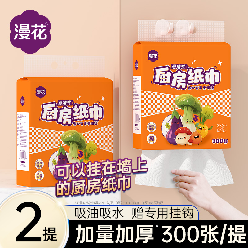 12355556.【到手2大提300抽】漫花厨房纸巾家用150抽*2大提(送挂钩)
