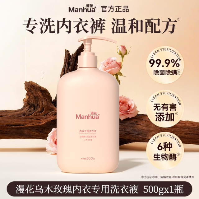 13079813.漫花内衣洗衣液500g去污去血渍专用洗衣液