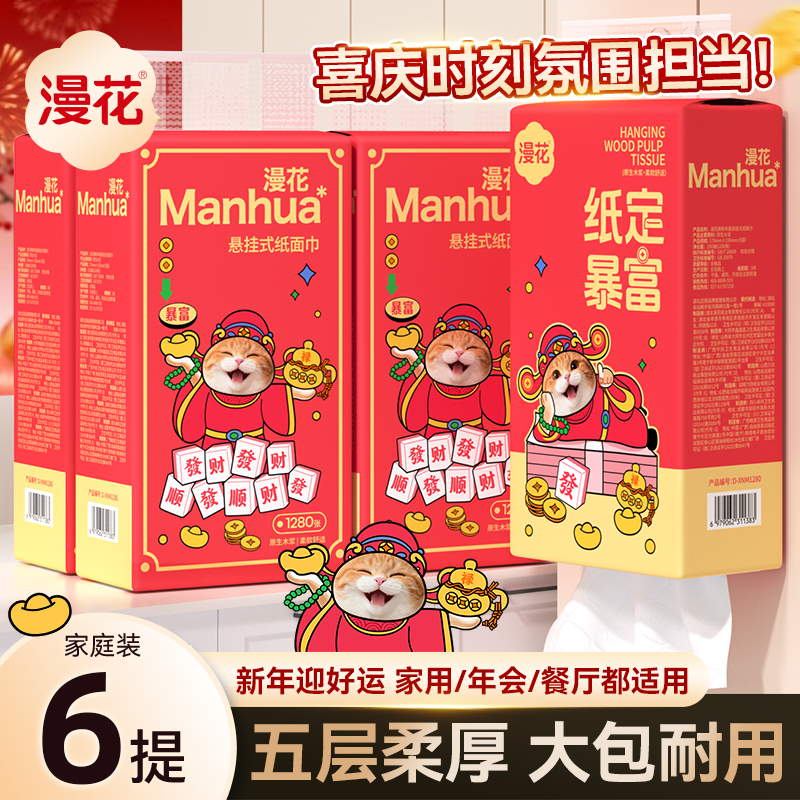 13132134.【新品秒杀】漫花新年款挂抽256抽*6提囤货装悬挂式抽纸