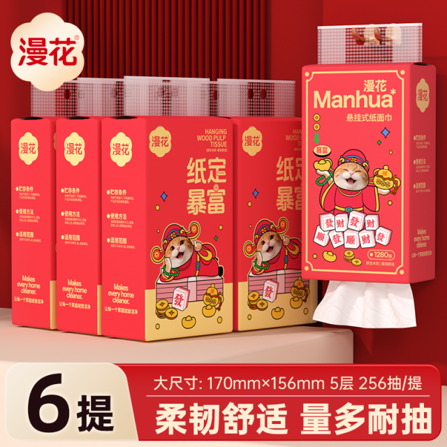 13132134.【新品秒杀】漫花新年款挂抽256抽*6提囤货装悬挂式抽纸