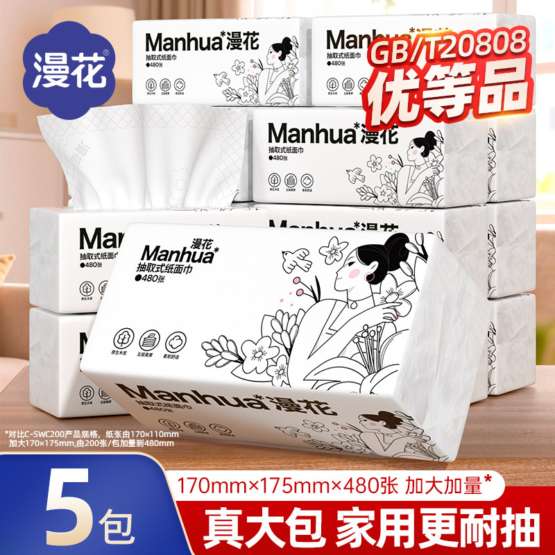 13737324.【9.99元秒杀到手5大包】漫花牌佳人抽纸480张5层大尺寸家用纸抽
