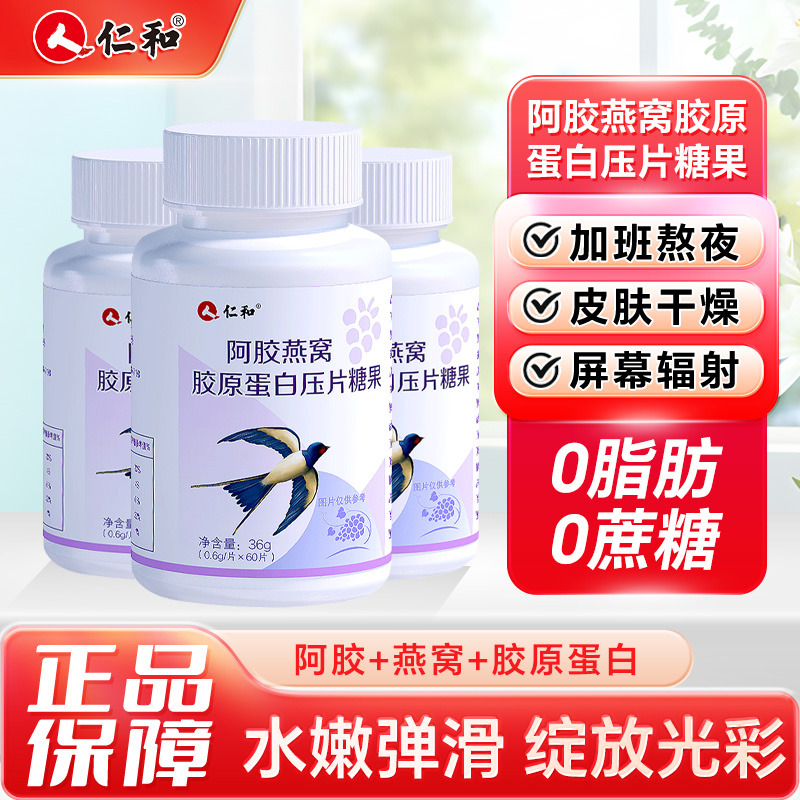 10905545.【胶原蛋白 0糖0脂】仁和阿胶燕窝胶原蛋白阿胶 燕窝 葡萄 胶原60片   有效期至2027-12