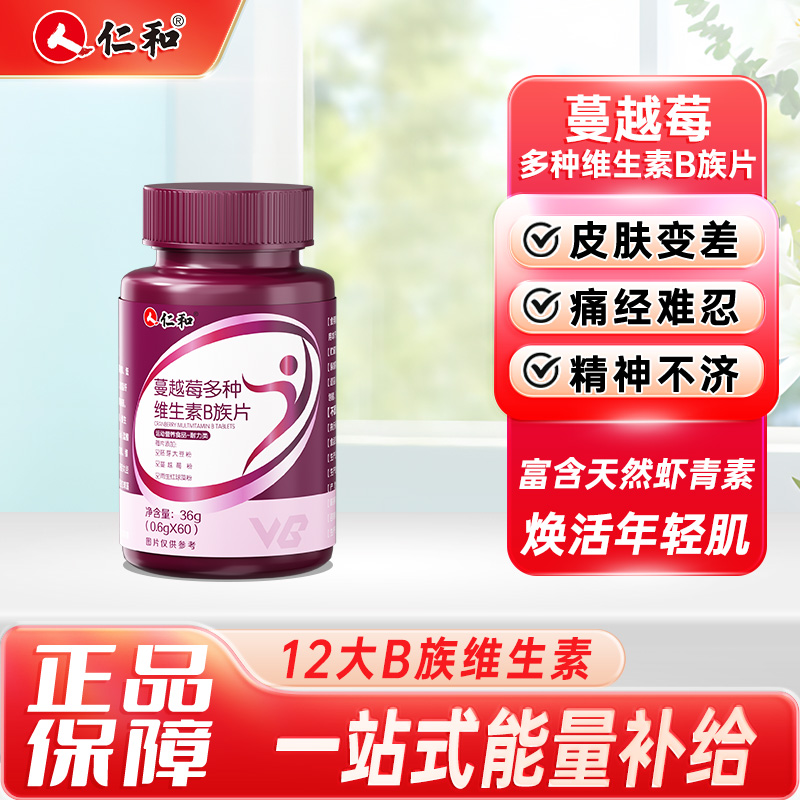 10956648.【3+12多维力量 专为女性定制】仁和蔓越莓多种维生素B族片60片 有效期至2027-11