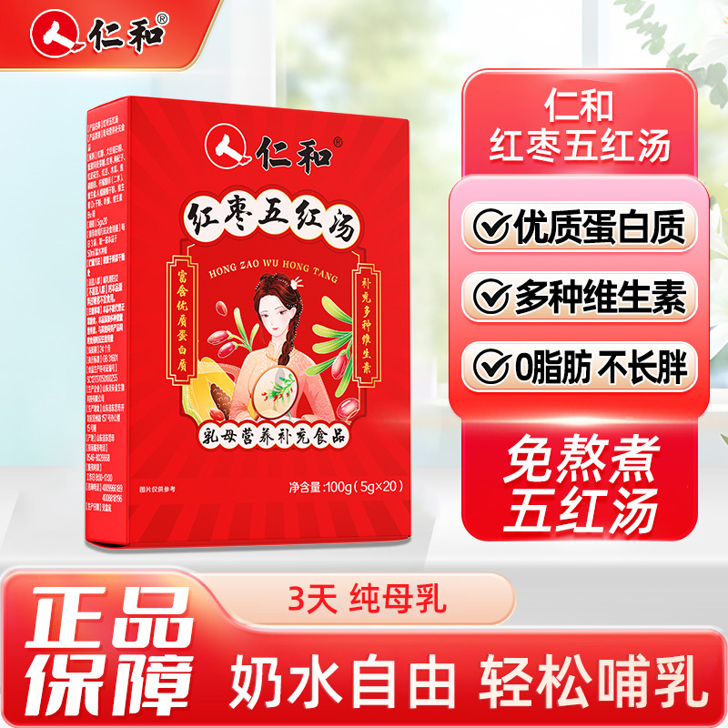 11610333.【还原好气色】仁和红枣五红汤  5g*20袋/盒  有效期至26-10