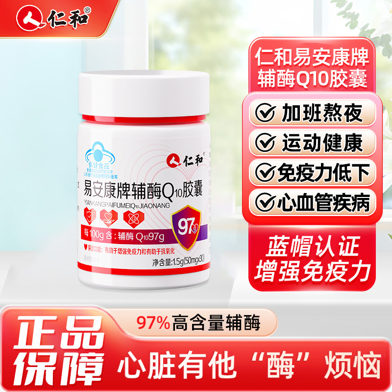 11609286.【增强免疫力+抗氧化】仁和易安康牌辅酶Q10胶囊30粒  有效期至2028-03
