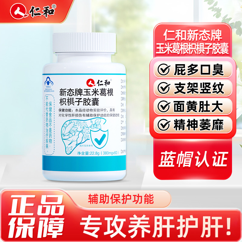 11609705.【爱肝更护肝】仁和新态牌玉米葛根枳椇子胶囊 30粒 有效期至2027-09
