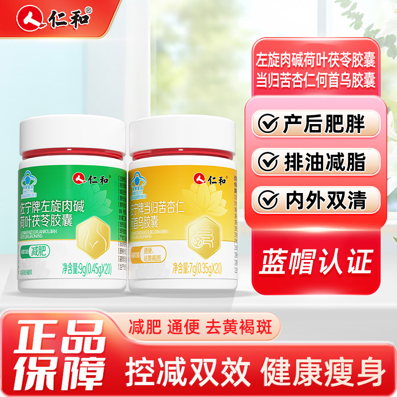 11635071.【减肥+通便+袪斑 三效合一 】仁和佐宁牌左旋+当归何首乌胶囊  0.45g*20+0.35g*20 有效期至27-2