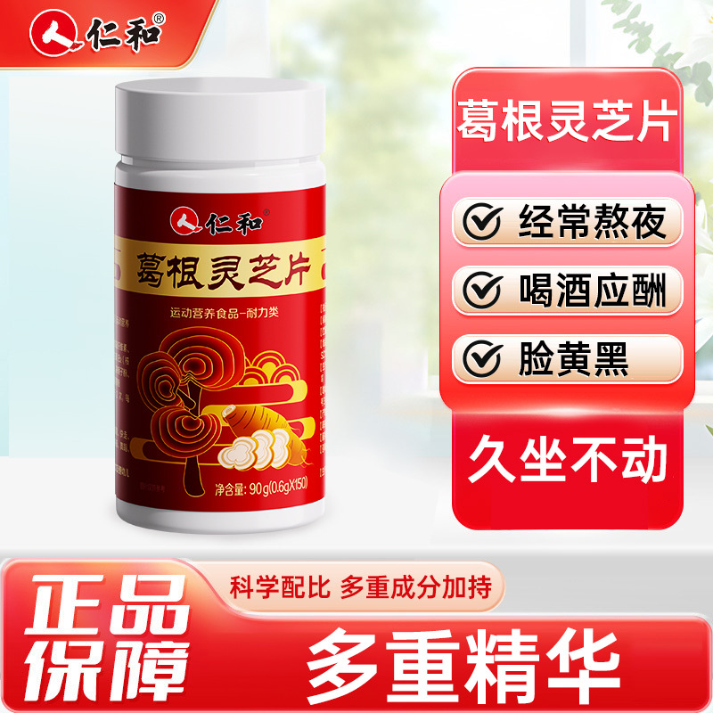 11999925.【多重精华 】仁和葛根灵芝片150片/瓶  有效期至27-02