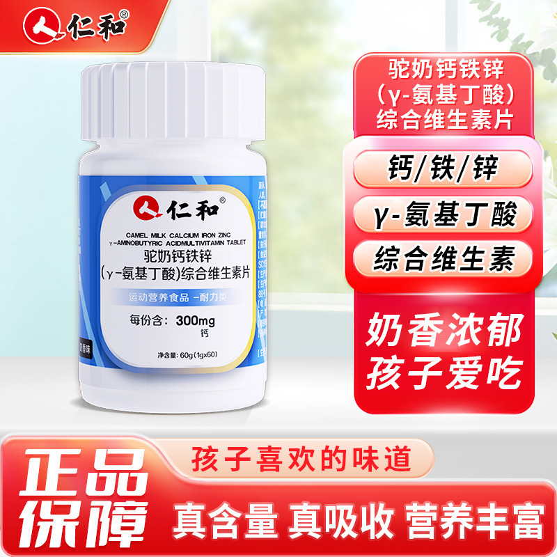 11403153.【奶香浓郁】仁和驼奶钙铁锌（Y-氨基丁酸）综合维生素片 60粒  有效期至2027-11