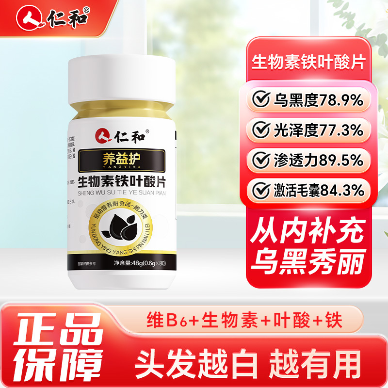 12136089.【每日三片  活力满满】仁和养益护生物素铁叶酸片0.6g*80/盒   有效期至2027-02