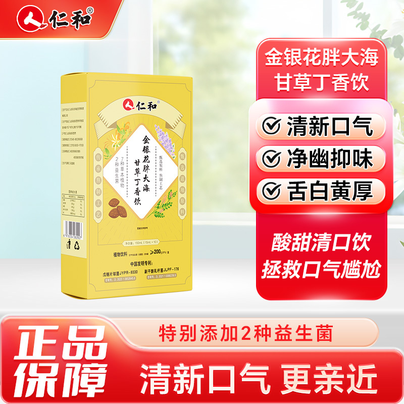 12136290.【口气清新】仁和金银花胖大海甘草丁香饮15ml*10/盒  有效期2027-12