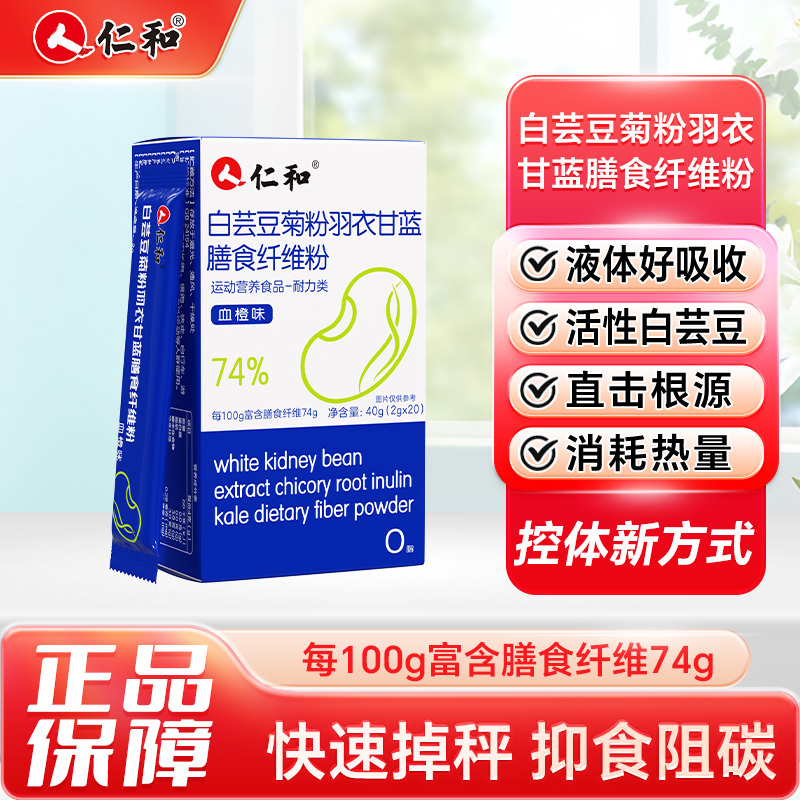 12136081.【每日果蔬能量】仁和白芸豆菊粉羽衣甘蓝膳食纤维粉2g*20/盒 有效期至2027-08