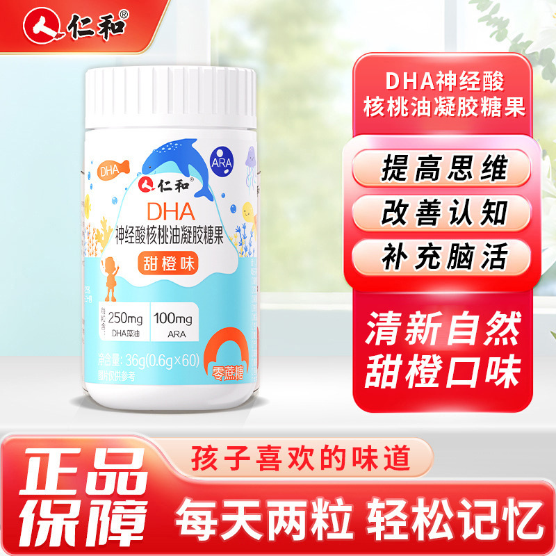 11403255.【脑力新专利 专注好记忆】仁和DHA神经酸核桃油凝胶糖果60粒 有效期至2027-11