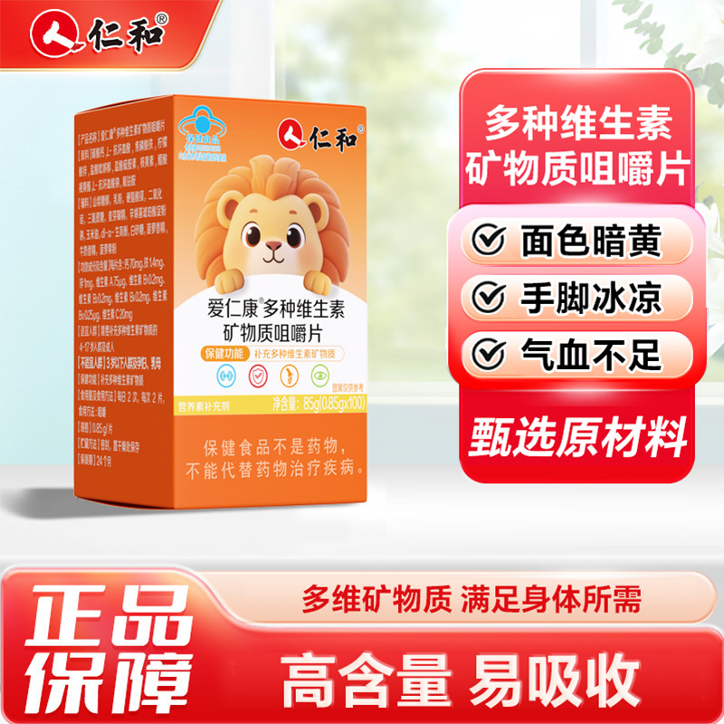 12419123.【多维协同 守护成长】仁和爱仁康多种维生素矿物质咀嚼片 0.85g*100/盒 有效期至2027-08