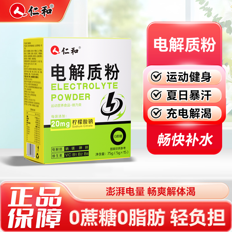 12420316.【电解质粉】仁和电解质粉-男  5g*15/盒 有效期至2027-12