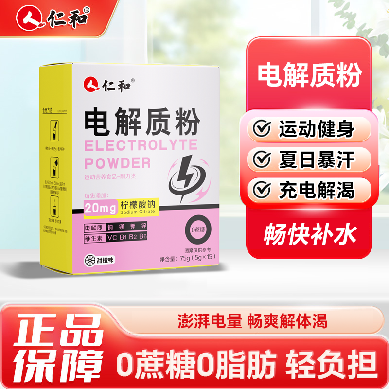 12420343.【电解质粉】仁和电解质粉-女  5g*15/盒 有效期至2027-06